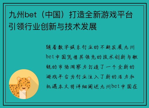 九州bet（中国）打造全新游戏平台 引领行业创新与技术发展