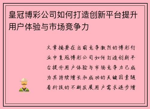 皇冠博彩公司如何打造创新平台提升用户体验与市场竞争力