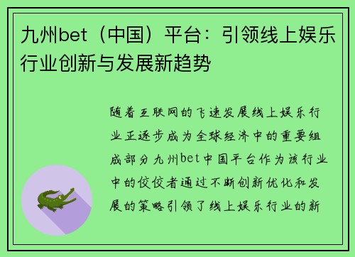 九州bet（中国）平台：引领线上娱乐行业创新与发展新趋势