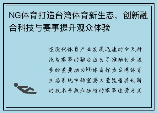 NG体育打造台湾体育新生态，创新融合科技与赛事提升观众体验