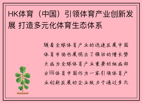 HK体育（中国）引领体育产业创新发展 打造多元化体育生态体系