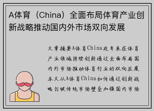 A体育（China）全面布局体育产业创新战略推动国内外市场双向发展
