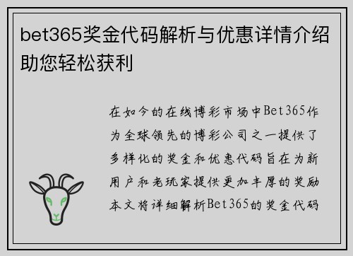 bet365奖金代码解析与优惠详情介绍助您轻松获利