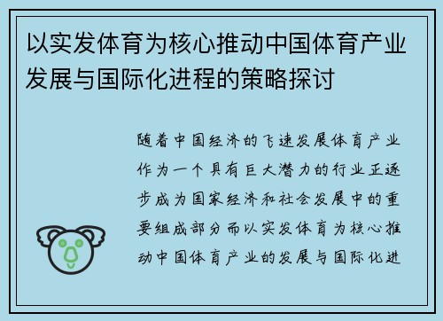 以实发体育为核心推动中国体育产业发展与国际化进程的策略探讨