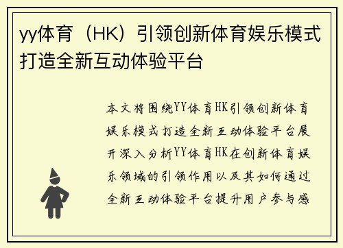 yy体育（HK）引领创新体育娱乐模式打造全新互动体验平台