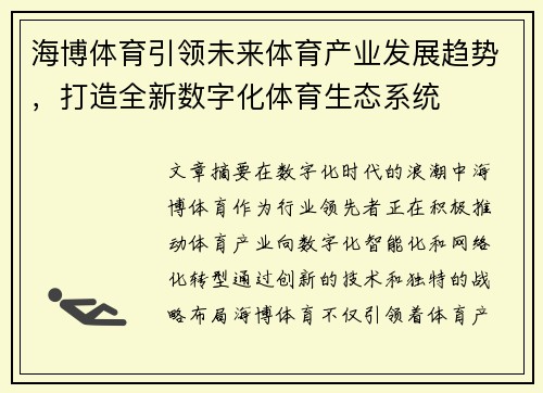 海博体育引领未来体育产业发展趋势，打造全新数字化体育生态系统