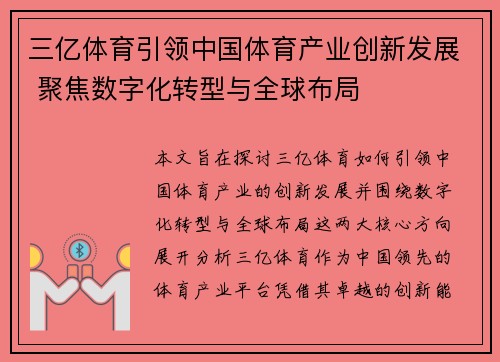 三亿体育引领中国体育产业创新发展 聚焦数字化转型与全球布局