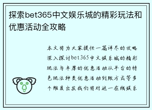 探索bet365中文娱乐城的精彩玩法和优惠活动全攻略