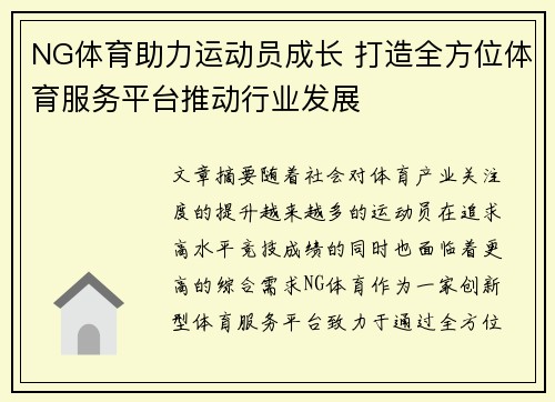 NG体育助力运动员成长 打造全方位体育服务平台推动行业发展