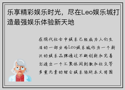 乐享精彩娱乐时光，尽在Leo娱乐城打造最强娱乐体验新天地