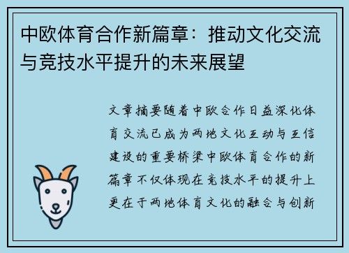 中欧体育合作新篇章：推动文化交流与竞技水平提升的未来展望