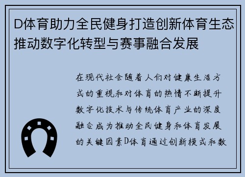 D体育助力全民健身打造创新体育生态推动数字化转型与赛事融合发展