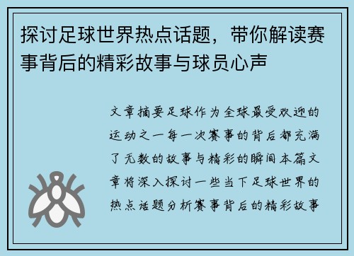 探讨足球世界热点话题，带你解读赛事背后的精彩故事与球员心声