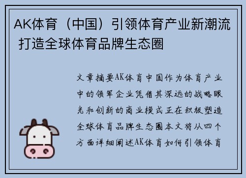 AK体育（中国）引领体育产业新潮流 打造全球体育品牌生态圈