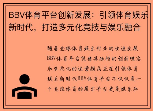 BBV体育平台创新发展：引领体育娱乐新时代，打造多元化竞技与娱乐融合新生态
