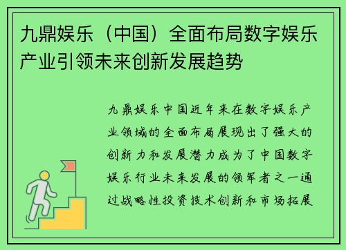 九鼎娱乐（中国）全面布局数字娱乐产业引领未来创新发展趋势