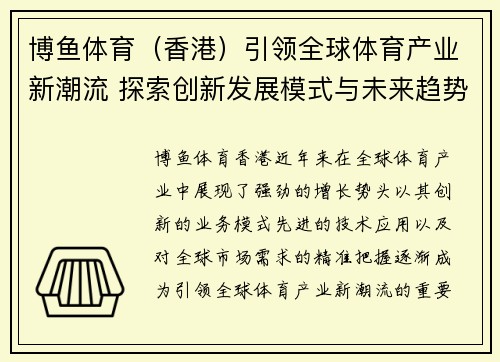 博鱼体育（香港）引领全球体育产业新潮流 探索创新发展模式与未来趋势