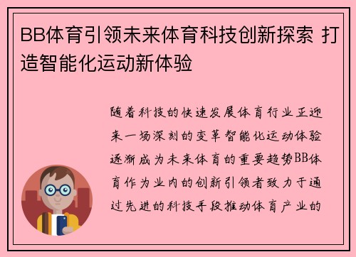 BB体育引领未来体育科技创新探索 打造智能化运动新体验