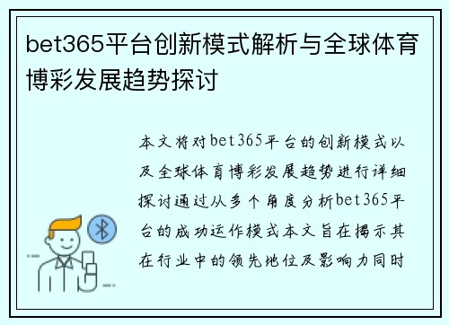 bet365平台创新模式解析与全球体育博彩发展趋势探讨
