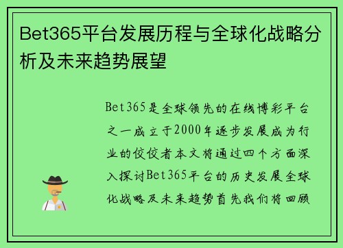 Bet365平台发展历程与全球化战略分析及未来趋势展望