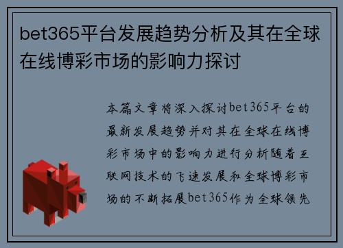 bet365平台发展趋势分析及其在全球在线博彩市场的影响力探讨