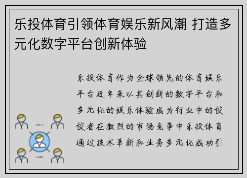 乐投体育引领体育娱乐新风潮 打造多元化数字平台创新体验