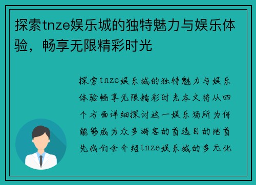 探索tnze娱乐城的独特魅力与娱乐体验，畅享无限精彩时光