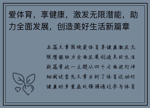 爱体育，享健康，激发无限潜能，助力全面发展，创造美好生活新篇章