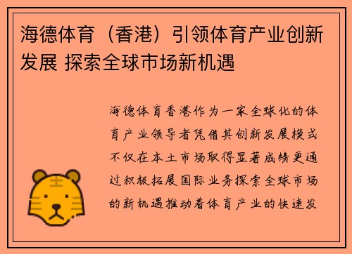 海德体育（香港）引领体育产业创新发展 探索全球市场新机遇
