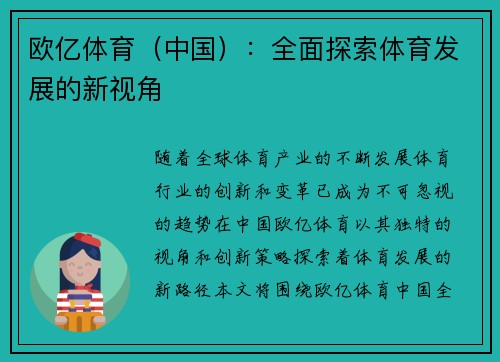 欧亿体育（中国）：全面探索体育发展的新视角