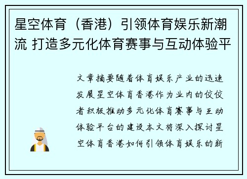 星空体育（香港）引领体育娱乐新潮流 打造多元化体育赛事与互动体验平台