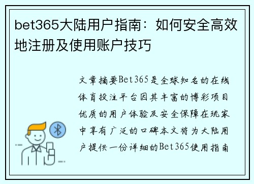 bet365大陆用户指南：如何安全高效地注册及使用账户技巧