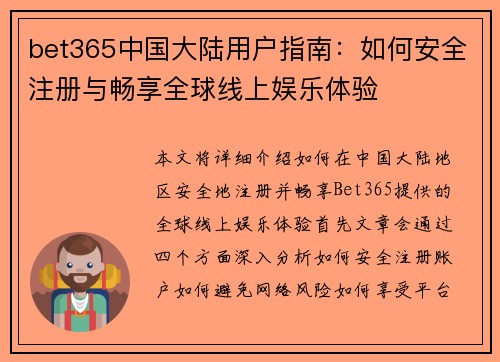 bet365中国大陆用户指南：如何安全注册与畅享全球线上娱乐体验