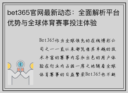 bet365官网最新动态：全面解析平台优势与全球体育赛事投注体验
