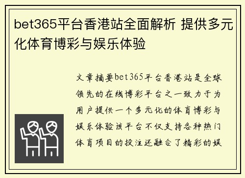 bet365平台香港站全面解析 提供多元化体育博彩与娱乐体验