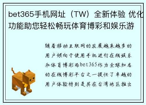 bet365手机网址（TW）全新体验 优化功能助您轻松畅玩体育博彩和娱乐游戏