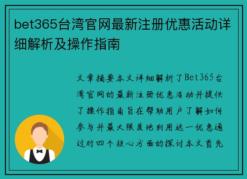 bet365台湾官网最新注册优惠活动详细解析及操作指南
