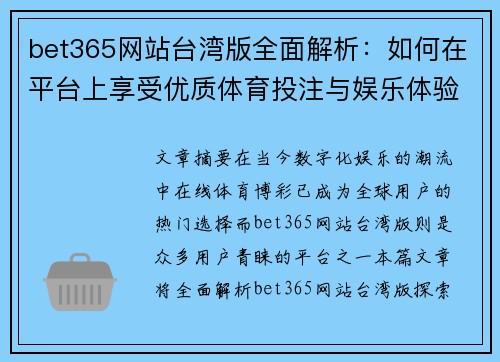 bet365网站台湾版全面解析：如何在平台上享受优质体育投注与娱乐体验