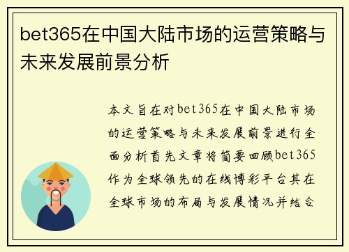 bet365在中国大陆市场的运营策略与未来发展前景分析