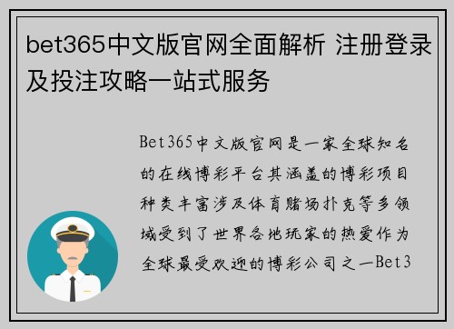 bet365中文版官网全面解析 注册登录及投注攻略一站式服务