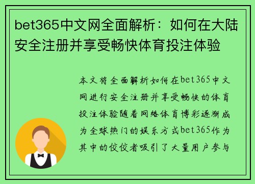 bet365中文网全面解析：如何在大陆安全注册并享受畅快体育投注体验