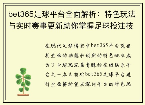 bet365足球平台全面解析：特色玩法与实时赛事更新助你掌握足球投注技巧