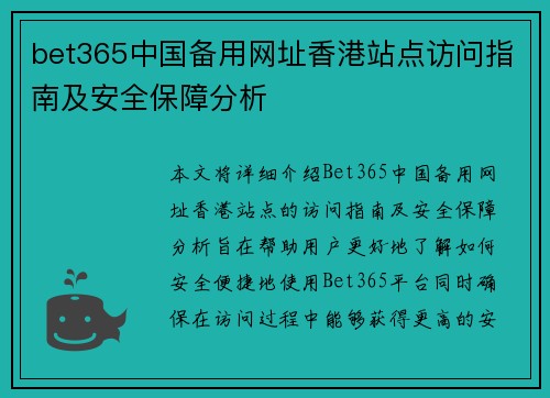 bet365中国备用网址香港站点访问指南及安全保障分析