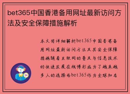 bet365中国香港备用网址最新访问方法及安全保障措施解析