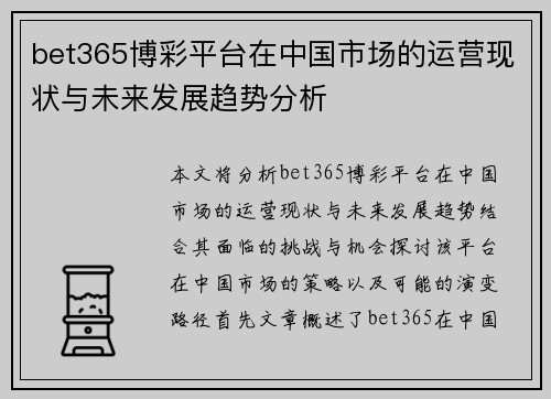 bet365博彩平台在中国市场的运营现状与未来发展趋势分析