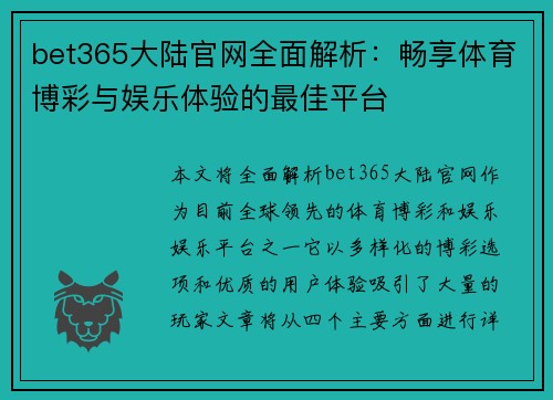 bet365大陆官网全面解析：畅享体育博彩与娱乐体验的最佳平台