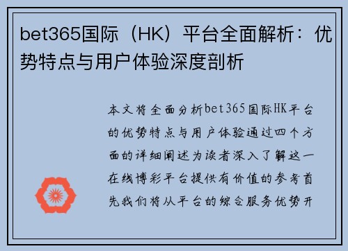 bet365国际（HK）平台全面解析：优势特点与用户体验深度剖析