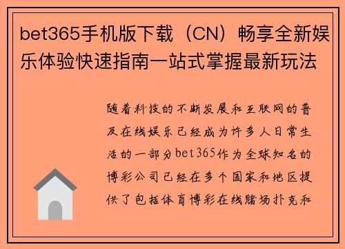 bet365手机版下载（CN）畅享全新娱乐体验快速指南一站式掌握最新玩法和优惠