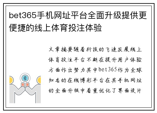 bet365手机网址平台全面升级提供更便捷的线上体育投注体验
