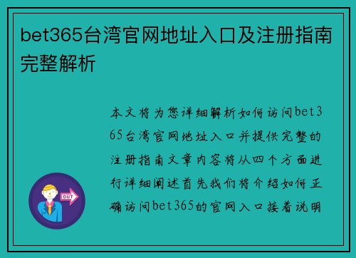 bet365台湾官网地址入口及注册指南完整解析